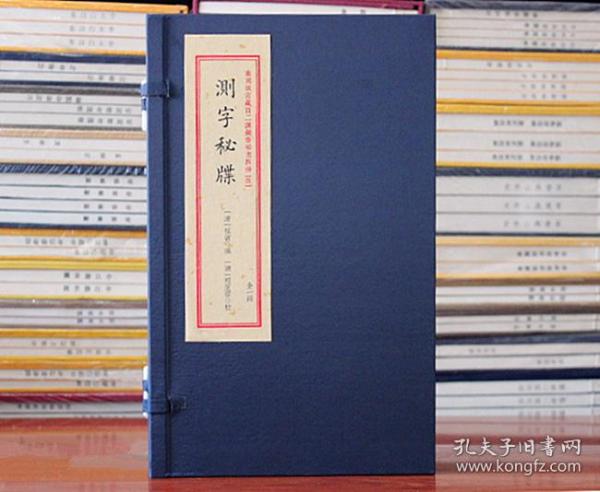 正版测字秘牒重刻故宫藏百二汉镜斋秘书四种（四）宣纸古籍影印 子平八字命理经典