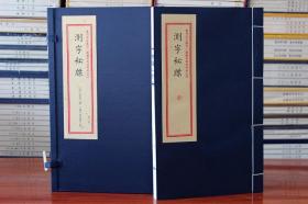 正版测字秘牒重刻故宫藏百二汉镜斋秘书四种（四）宣纸古籍影印 子平八字命理经典