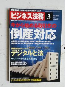 日文原版 仕事の幅がさらに広がる！ ビジネス法務 3   2001 平成23年3月21日発行 孔网孤本 国内首现。