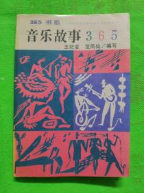 音乐故事365