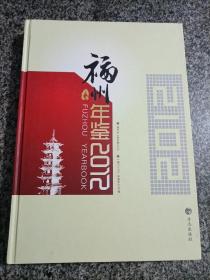 福州年鉴. 2012 福州市地方志 历史资料