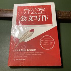 办公室公文写作