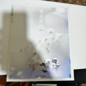 墨花墨禽（第肆卷 菊卷）