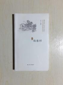 历史文化名城名镇名村系列. 陆巷村