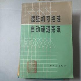 造纸机可控硅自动稳速系统