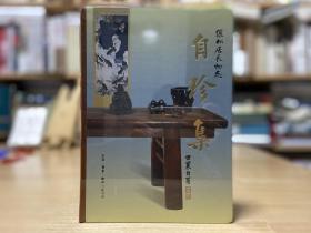 王世襄集·自珍集-俪松居长物志（王世襄逝世十周年纪念版）