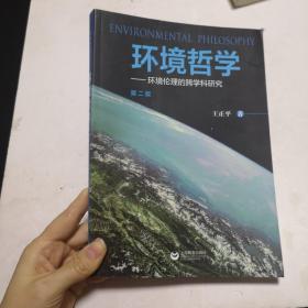 环境哲学：环境伦理的跨学科研究（第二版）