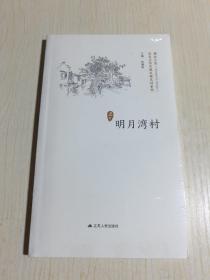 明月湾村/历史文化名城名镇名村系列·精彩江苏