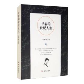 早春的世纪人生【塑封】