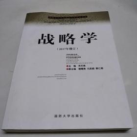 国防大学国家重点学科理论著作：战略学