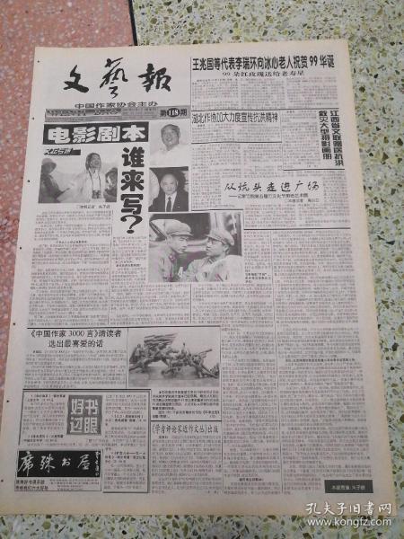 生日报文艺报1998年10月8日（4开四版）湖北作协加大力度宣传抗洪精神；电影剧本谁来写；江西省文联赠送抗洪救灾大型摄影画册