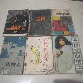 80年代書籍：在被告席上+法網(wǎng)+告密者+不動腦筋的趙大化+火葬場傳奇+流行歌曲精華「6本合售！」