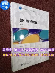 经典教材\\微生物学教程 第三3版 周德庆 高等教育出版社 考研