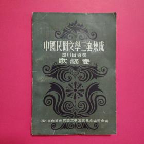 中国民间文学三套集成四川自贡卷歌谣卷