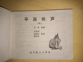 抗日战争题材连环画——《平原枪声》全四册