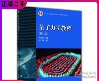 量子力学教程（第二版）