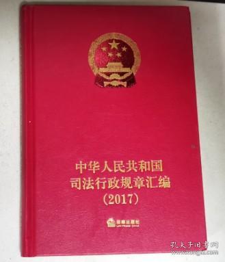 中华人民共和国司法行政规章汇编 2017