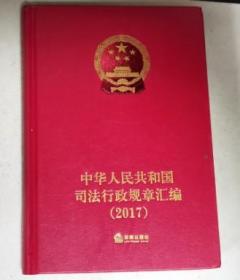 中华人民共和国司法行政规章汇编 2017