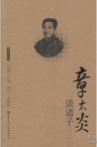 章太炎谈诸子　华中