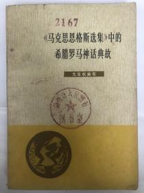 《马克思恩格斯选集》中的希腊罗马神话典故（32开 三联书店出版 1978年4月1版1印）85品