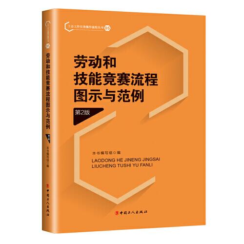 劳动和技能竞赛流程图示与范例（第2版）