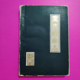 重庆检察志 （1911-1985）