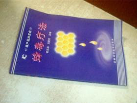 蜂毒疗法/蜂产品治百病 馆藏