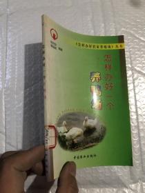 怎样办好一个养鸭场&农业&畜牧&养殖&