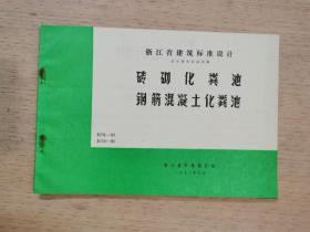 浙江省建筑标准设计给排水标准图集：砖砌化粪池 钢筋混凝土化粪池