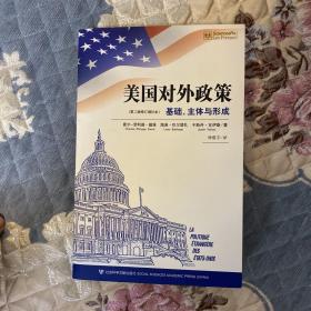 美国对外政策（第2版修订增补本）