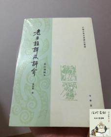 老子注译及评介 修订增补本 原文注释译文繁体竖排 道德经 道家文化学者陈鼓应 中国古典名著译注丛书 老子道德经研究著作中国哲学