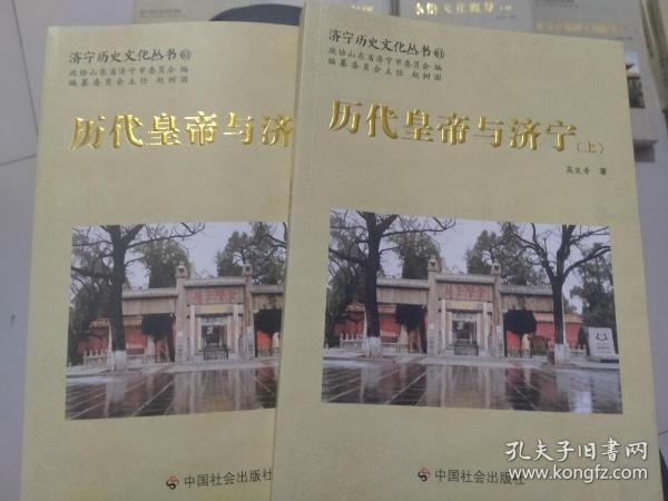 历代皇帝与济宁 : 全2册