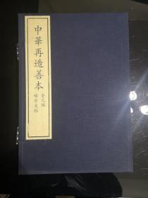 中华再造善本 金元编 畴斋文稿