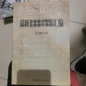 最新企业会计制度、企业会计准则汇编:2001