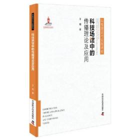 科普理论与实践研究：科技场馆中的传播理论及应用（精装）