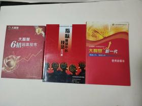 大智慧6招超赢股市/指标编译评台技法入门篇/大智慧新一代使用说明书，合售