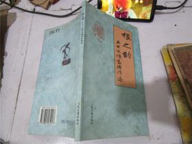 根之韵：王甘文根艺诗作选（作者签名本）