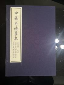 中华再造善本 明代编 史部 新刊金文靖公前北征录 新刊杨文敏公后北征记