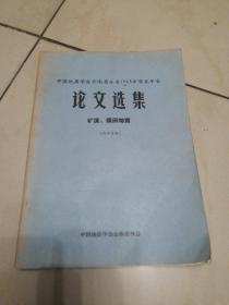 中国地质学会云南省分会1963年学术年会论文选集 矿床 煤甜地质