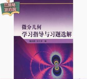 二手正版经典微分几何学习指导与习题选解梅向明王汇淳高等教育出