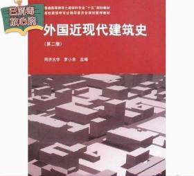 二手正版经典外国近现代建筑史第二2版罗小未中国建筑工业出版社9