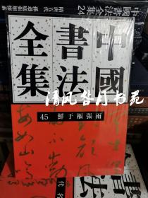中国书法全集（45） 元代 鲜于枢 张雨 精装本 刘正成 荣宝斋出版社