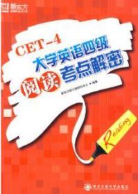 大学英语 四级 阅读 考点解密 新东方大愚英语学习丛书 （九五成新正版闲置）（西安交通大学出版社）