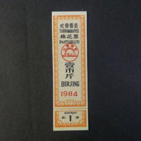 1984年吐鲁番棉票一市斤