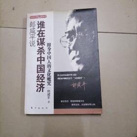 郎咸平说：谁在谋杀中国经济：附身中国人的文化魔咒。内页干净无写划