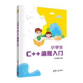 小学生C++编程入门 （少儿读物）