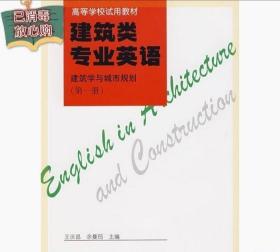 二手正版经典建筑类专业英语建筑学与城市规划第一1册王庆昌余曼