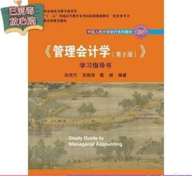 二手正版经典《管理会计学第八8版》学习指导书孙茂竹支晓强戴璐