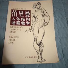 伯里曼人体结构绘画教学