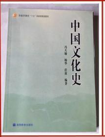 正版经典教材\\中国文化史 冯天瑜 杨华 任放 高等教育出版社2005